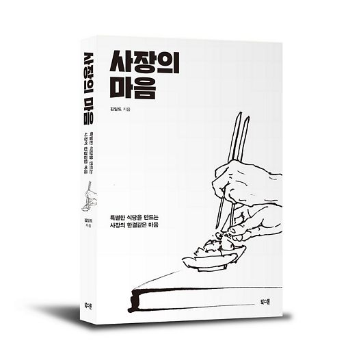[신간도서] 사장의마음 … 독보적인 레시피, 특별한 마케팅, 남다른 브랜딩?
