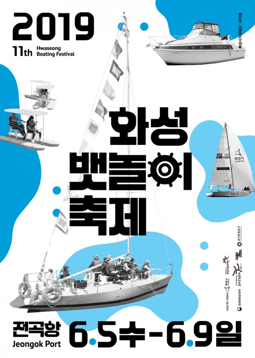 뱃놀이축제 포스터. / 자료제공=화성시