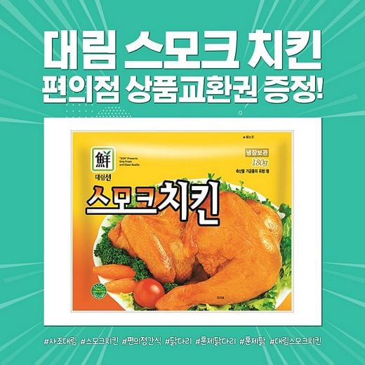 사조그룹,‘스모크 치킨 편의점 쿠폰 쏩니다’