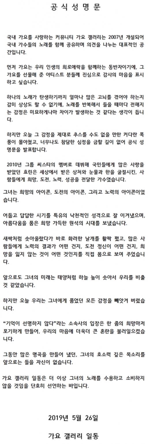 효린 공식성명문. /사진=가요갤러리 공식성명문 캡처