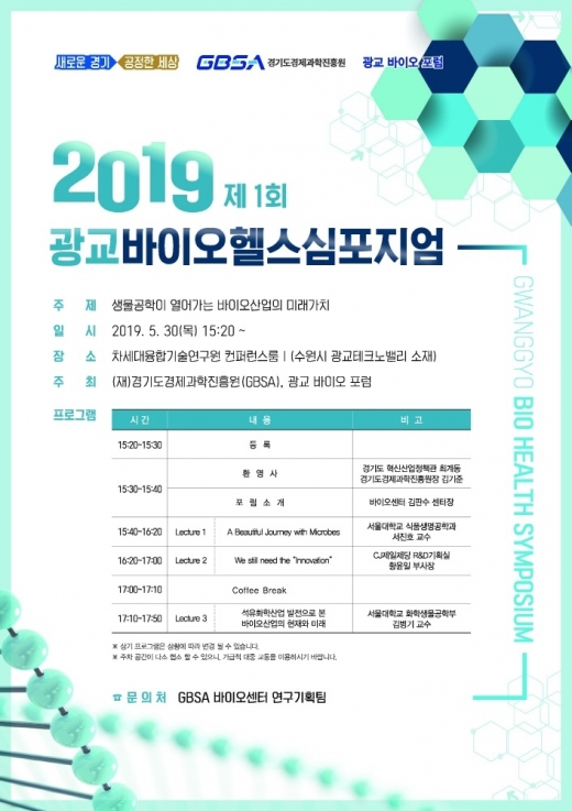 바이오헬스심포지엄 포스터. / 자료제공=경기도경제과학진흥원