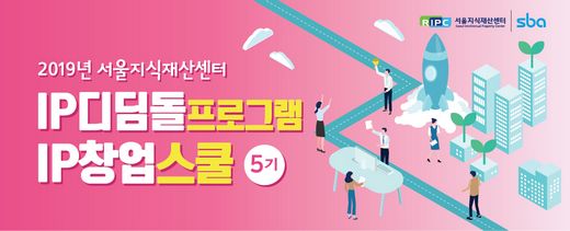 SBA 서울지식재산센터, 예비창업자 대상 ‘IP디딤돌프로그램 IP창업스쿨 5기’ 모집