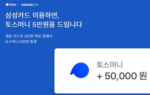 토스 5만원이벤트. /사진=토스 홈페이지 캡처
