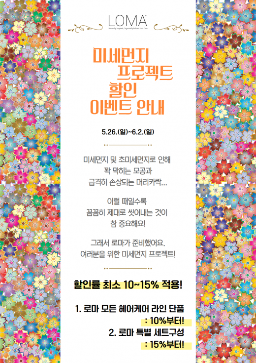 로마샴푸 이벤트. /사진=로마샴푸 홈페이지 캡처  