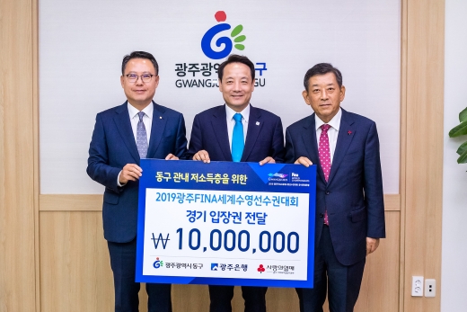 송종욱 광주은행장(왼쪽)은 27일 임 택 광주 동구청장(가운데)과 한상원 광주사회복지공동모금회장에게 1000만원 상당의 2019 광주세계수영선수권대회 입장권을 지정기탁하고 있다./사진=광주은행 제공.