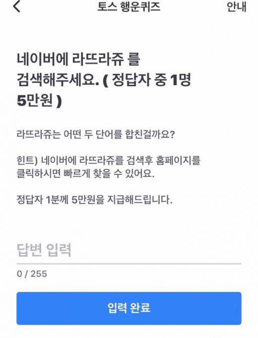 라뜨라쥬.토스 행운퀴즈. /사진=토스 어플리케이션 캡처