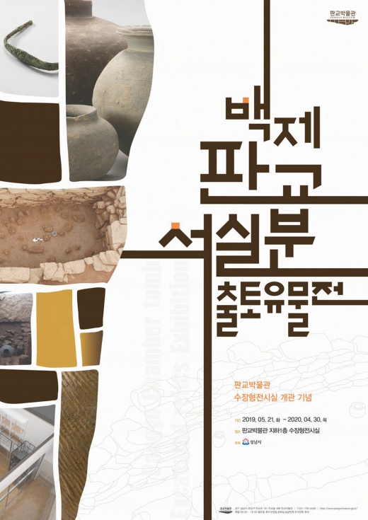 성남시 판교박물관 수장형전시실 개관 첫 ‘백제 판교 석실분 출토 유물展’  개최 포스터. / 자료제공=성남시