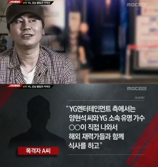 정마담 양현석. /사진=MBC 시사프로그램 ‘탐사기획 스트레이트’ 방송 화면 캡처