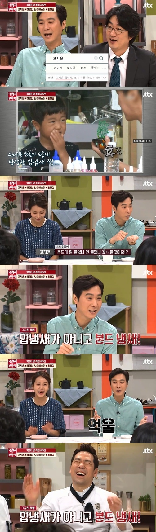 고지용 해명. /사진=냉장고를 부탁해 방송캡처