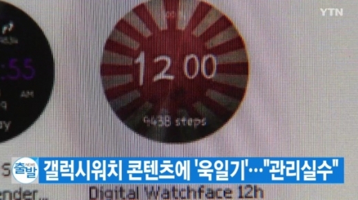 갤럭시워치 욱일기 논란. /사진=YTN 뉴스 방송 화면 캡처