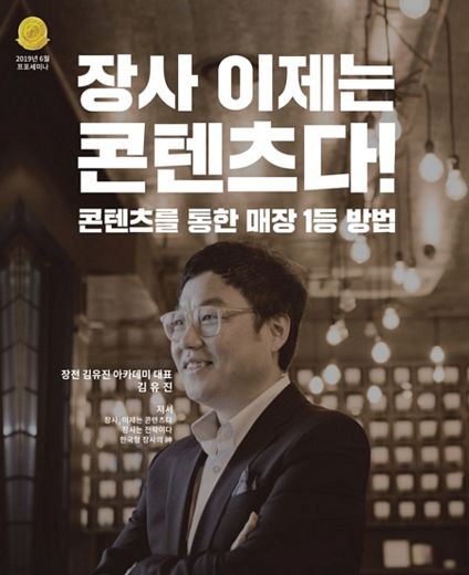 프랜차이즈 포럼, '장사 이제는 콘텐츠다' 저자 특강 포럼 … 오는 6월 17일 개최예정