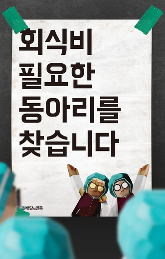 배달의민족, 오늘은 대학 동아리에게 쏘는 날 … 3,000팀에 회식비 지원