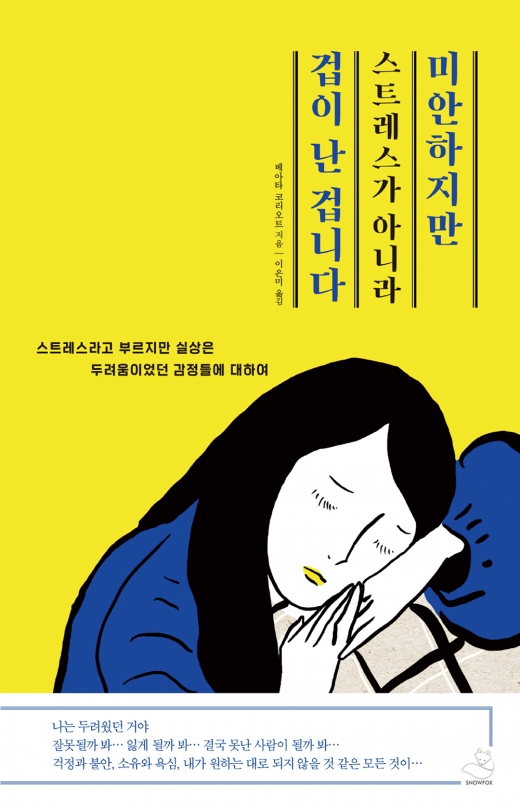 미안하지만 스트레스가 아니라 겁이 난 겁니다