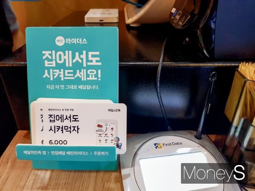 서울 여의도에 한 식당에 배치된 배민라이더스 팸플렛. /사진=류은혁 기자