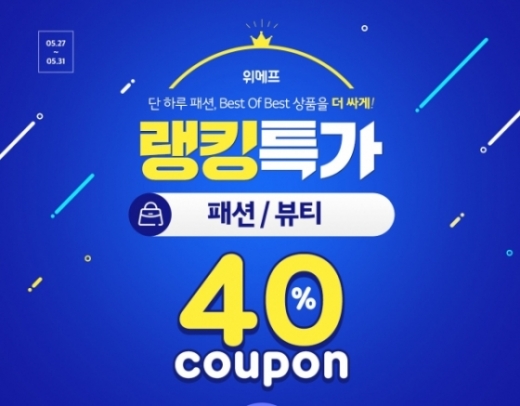 위메프 패션왕. /사진=위메프 제공