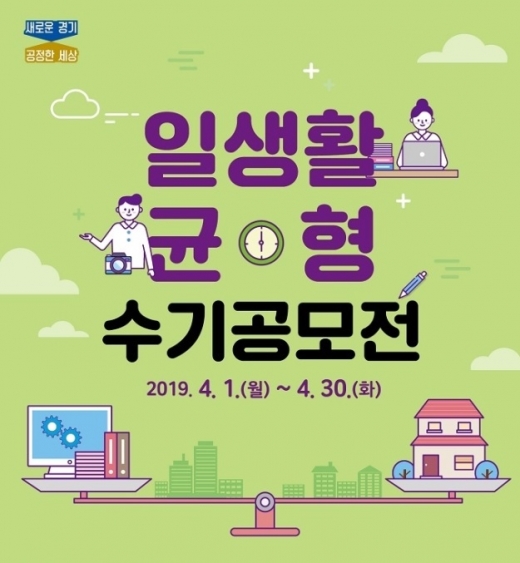 지난 4월에 진행된 ‘경기도 일생활 균형 수기공모전’ 포스터. / 자료제공=경기도