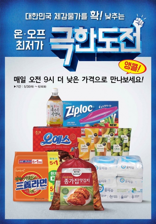 롯데마트, 흥행한 '극한가격' 6일간 앵콜행사