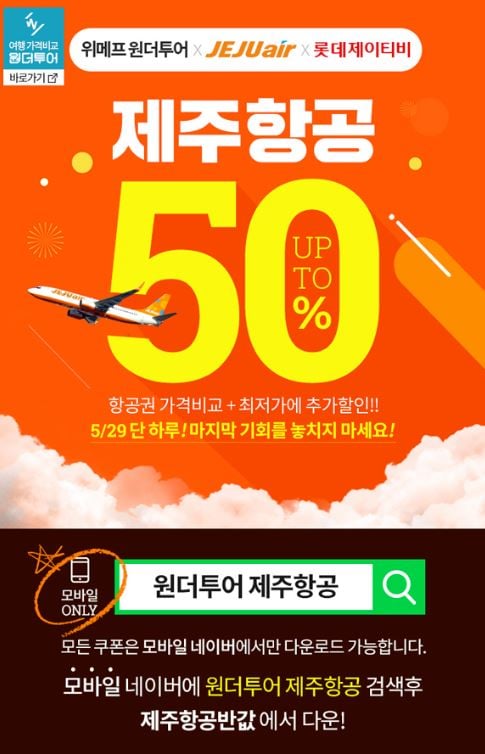 원더투어 제주항공. /사진=위메프 제공