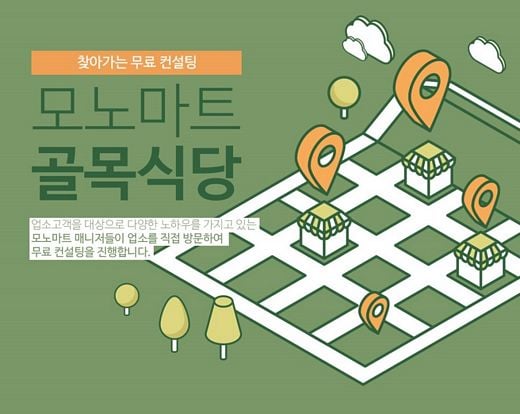LF 모노마트 ‘골목식당’, 찾아가는 무료 컨설팅
