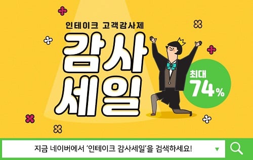 인테이크 감사세일. /사진=인테이크