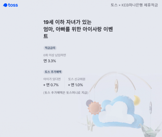 토스 아이적금. /사진=토스 이벤트 페이지 캡처