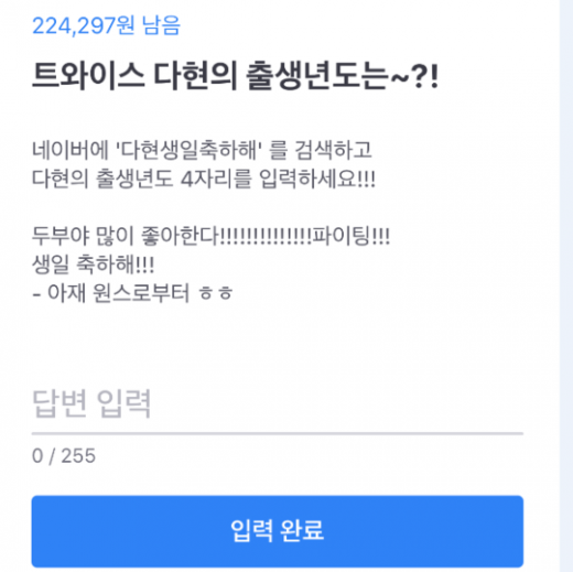 다현생일축하해. /사진=토스 어플리케이션 캡처