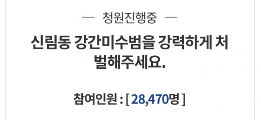 신림동 사건 청와대 국민청원. /사진=청와대 국민청원 홈페이지 캡처