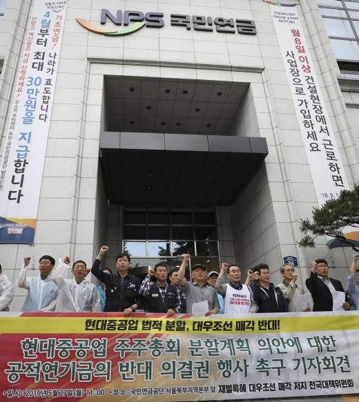 지난 27일 서울 서대문구 국민연금공단 서울북부지역 본부 앞에서 재벌 특혜 대우조선 매각 저지 전국대책위 회원들이 현대중공업 분할계획 의안 공적연기금 반대 의결권 행사 촉구 기자회견을 하고 있다. /사진=뉴시스DB