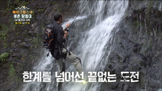 베어그릴스의 생존 탐험대 2화 