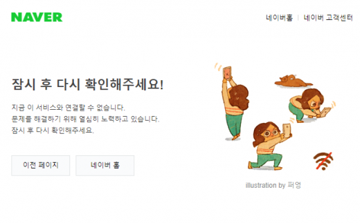 네이버 오류. /사진=네이버 화면
