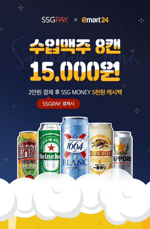 맥주 8캔이 1만5000원?… 6월 토요일엔 '이마트24'로