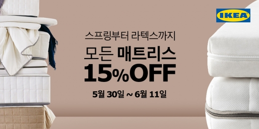 이케아, 매트리스 전제품 15% 할인