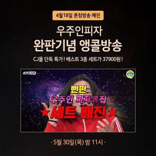 우주인피자, CJ오쇼핑 쇼크라이브 완판 기념 ‘앵콜 방송’ 진행