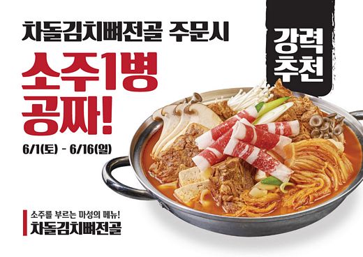 남다른감자탕, 소주를 부르는 마성의 메뉴 차돌김치뼈전골 이벤트