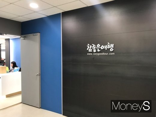 참좋은여행사. /사진=정소영 기자