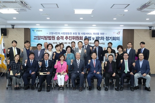 ‘고양 지방법원 승격 추진위원회’ 출범식. / 사진제공=고양시