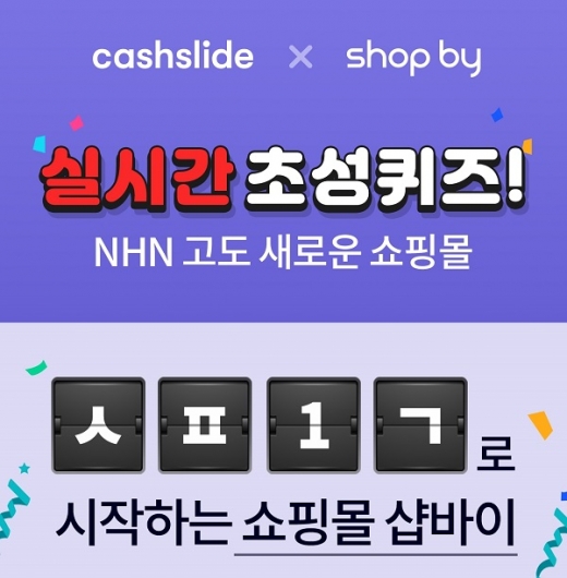 샵바이 캐시슬라이드 퀴즈. /사진=샵바이