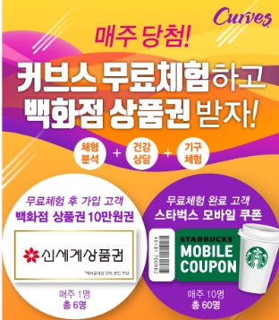 ‘커브스 무료체험’하면 백화점 상품권 증정!