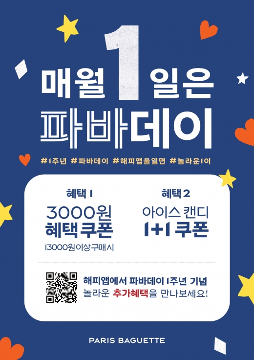 파리바게뜨, '파바데이' 1주년 기념 이벤트