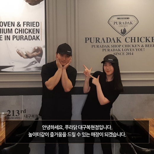 푸라닭치킨, 213호 대구복현점 오픈 … 2019년 연내 300호점 돌파예정