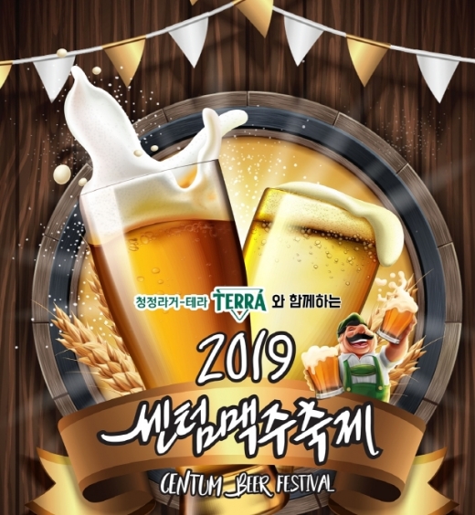 하이트진로, '청정라거-테라와 함께하는 2019센텀맥주축제 후원