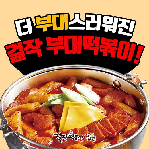 걸작떡볶이치킨, 한층 더 업그레이드 된 '부대떡볶이' 인기상승