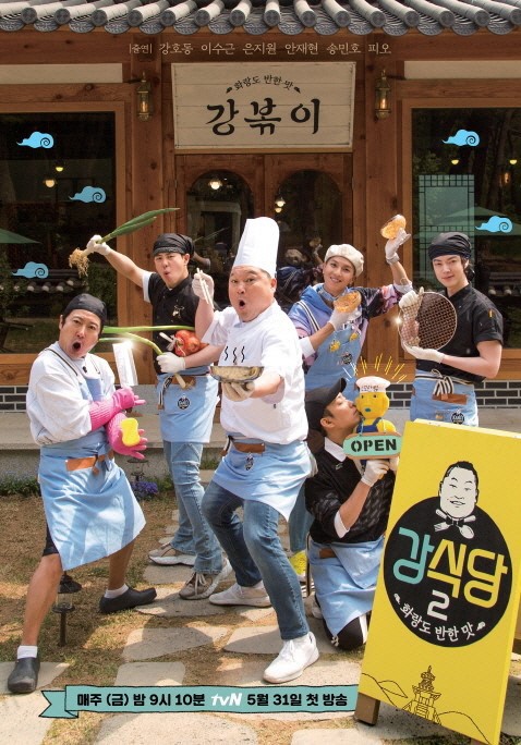 강식당2 공식 포스터. /사진=tvN 제공