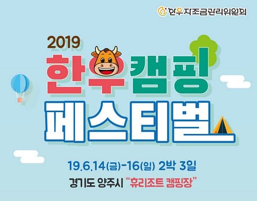 한우자조금, 가족들과 같이 캠핑하며 한우 먹어요!