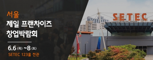서울 제일프랜차이즈 창업박람회, 참가 브랜드는 ?