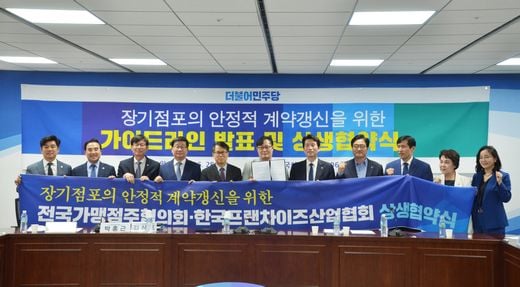가맹점 계약갱신 가이드라인 … 프랜차이즈업계 신뢰도 높여