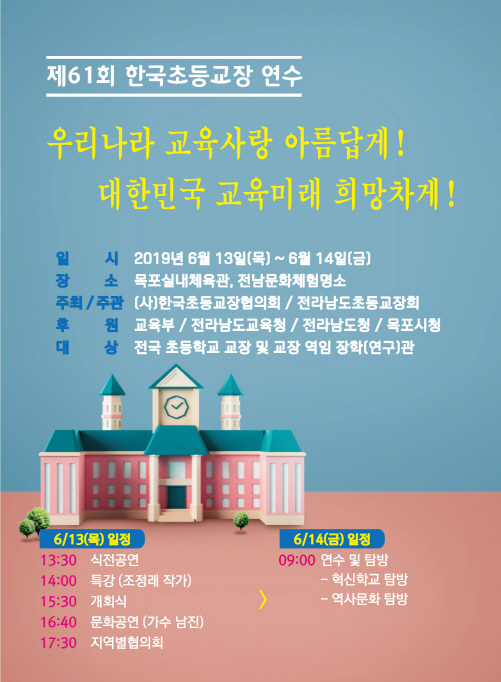 /자료제공=전남초등교장협의회
