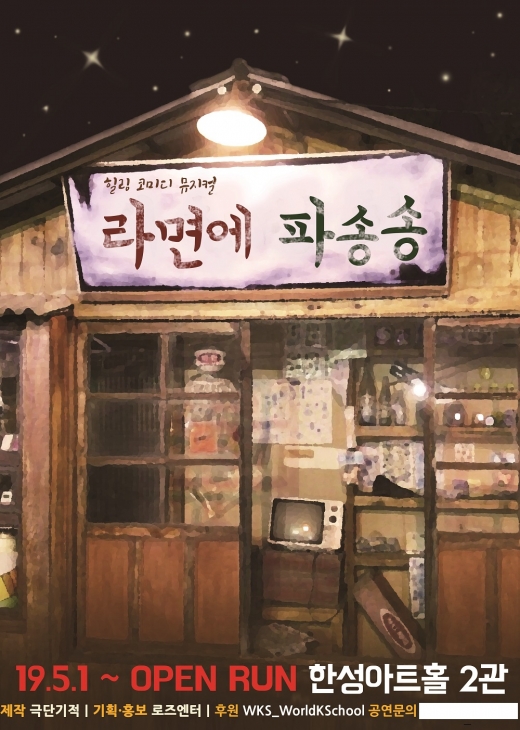./사진=라면에파송송
