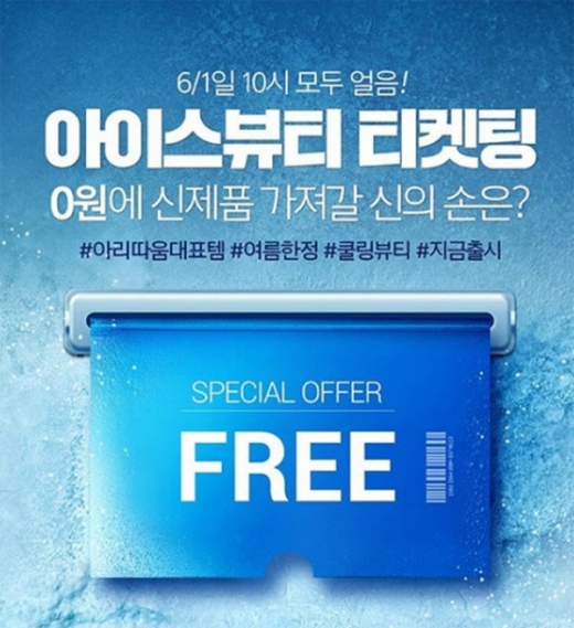 아리따움은 1일 아리따움이 SNS에서 아이스 뷰티 신상품 전 품목을 선착순 1500명에게 무료 증정하는 행사를 진행한다. / 사진=아리따움 SNS