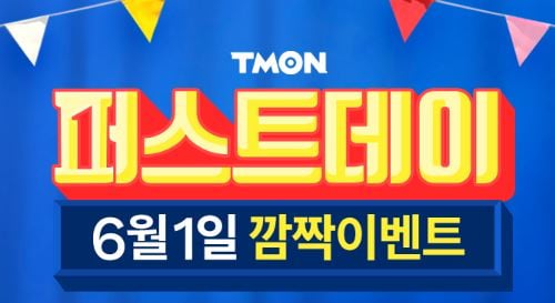 티몬 퍼스트데이 이미지 / 사진=홈페이지 갈무리.